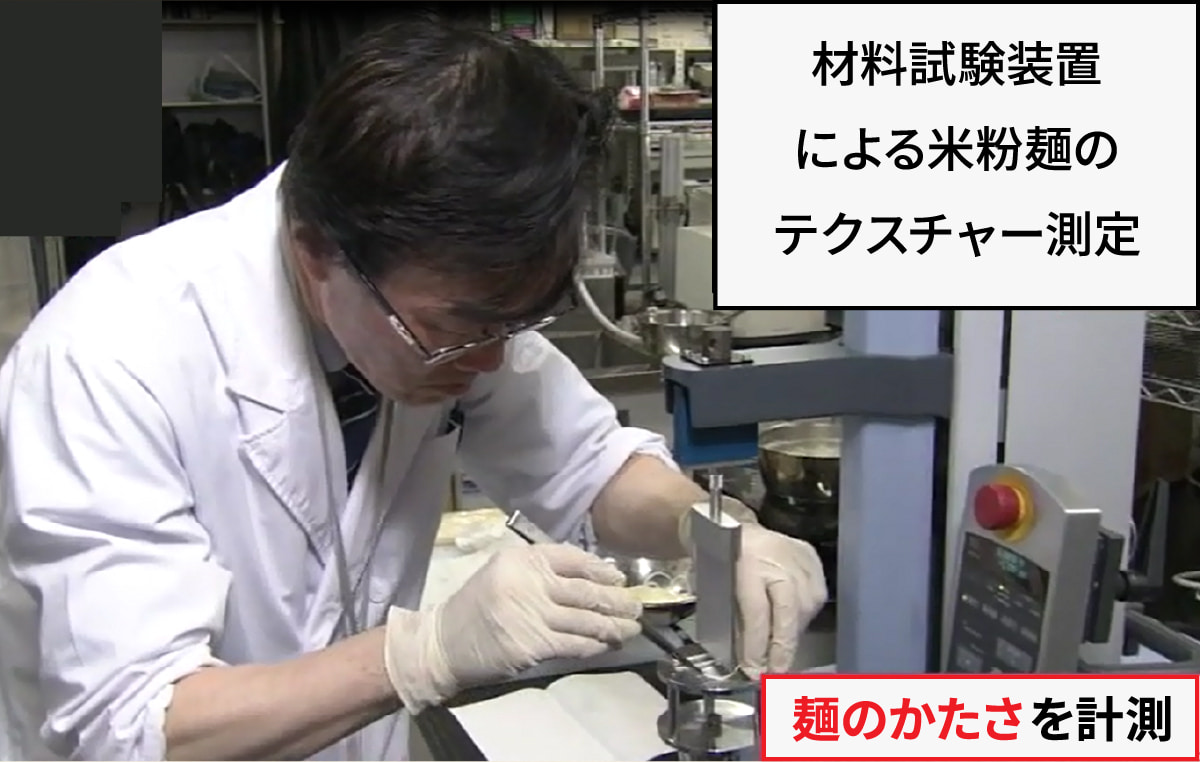 材料試験装置による米粉麺のテクスチャー測定