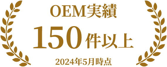 OEM実績150件以上